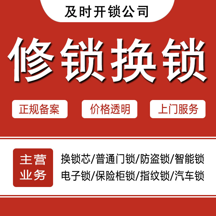 玉溪澄江县24小时上门 [开锁换锁修锁] 防盗门·保险柜·汽车锁